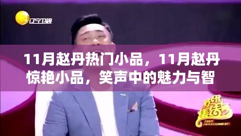 赵丹11月魅力小品,笑声中的智慧与魅力