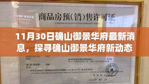 确山御景华府最新动态揭秘，深度解读最新消息与争议观点