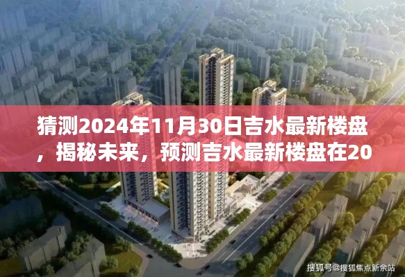 揭秘未来,吉水最新楼盘轮廓预测报告——2024年11月30日展望