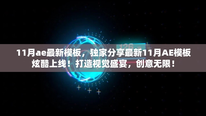 独家分享，最新炫酷AE模板上线，视觉盛宴展现创意无限！