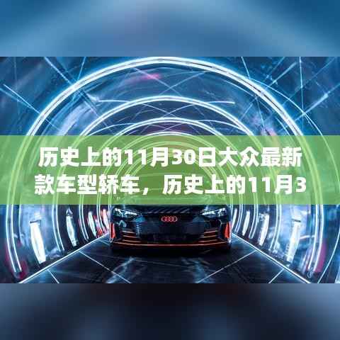 历史上的11月30日,大众最新款车型轿车革新里程碑事件回顾