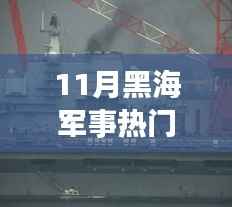 黑海军事热点聚焦，11月黑海军事消息解析与行动指南