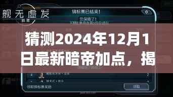 揭秘未来，解析暗帝加点策略，预测2024年12月最新暗帝加点趋势展望