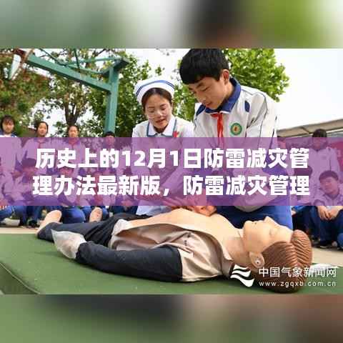 防雷减灾管理办法最新版发布，12月1日的防雷新篇章与温馨记忆