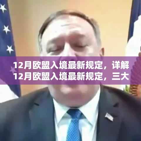 详解,欧盟入境最新规定三大要点解析(十二月版)