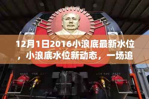 小浪底水位最新动态，追寻内心平静的旅程启动于2016年12月1日