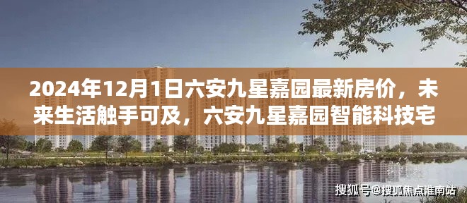 六安九星嘉园最新房价揭秘,智能科技宅的未来生活触手可及