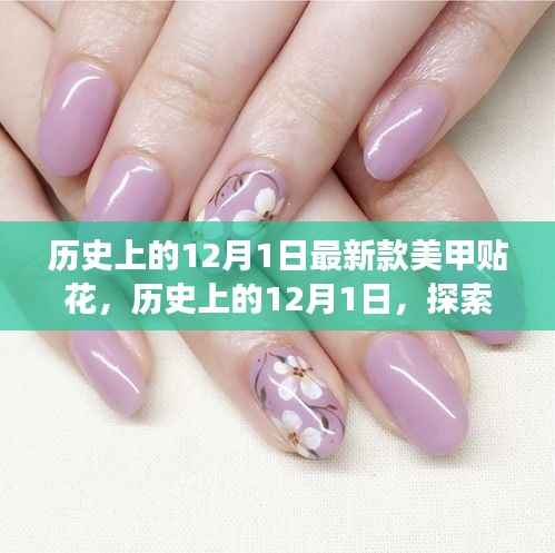 历史上的12月1日,最新款美甲贴花的起源与发展探索