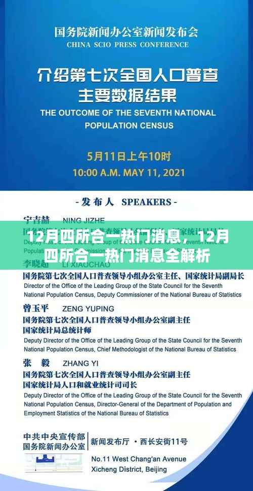 12月四所合一热门消息全解析与探讨