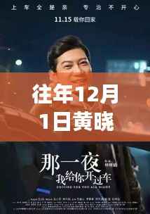 黄晓明公益新照温暖发布,阳光形象照亮冬日爱心行动