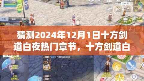 揭秘十方剑道白夜新篇章,自信与成长之舞,预测热门章节揭晓于2024年12月1日