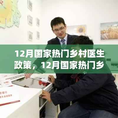 解读最新乡村医生政策,推动乡村振兴与医疗普惠的助力举措