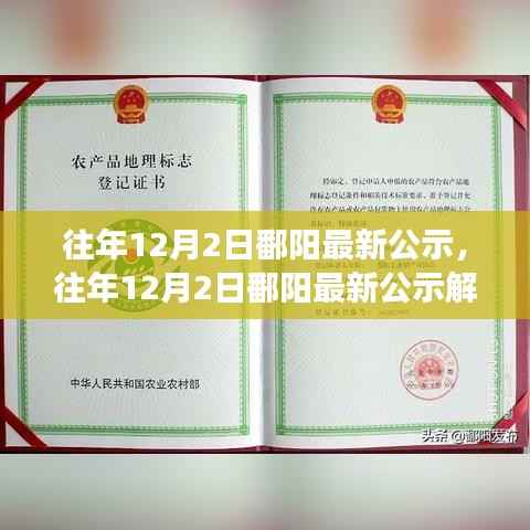 往年12月2日鄱阳最新公示及其解读报告发布