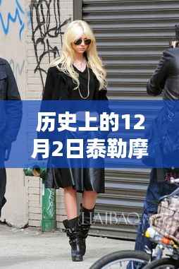 历史上的12月2日聚焦泰勒摩森最新动态与全攻略