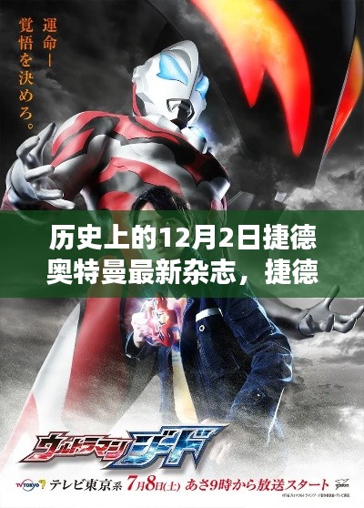 捷德奥特曼最新杂志揭秘,科技巨献闪耀十二月,超凡魅力体验未来战士风采!