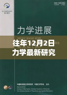 力学前沿研究详解与实操指南,往年12月最新进展入门到进阶指南