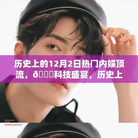 历史上的顶流娱乐遇上创新科技,12月2日高科技产品盛宴回顾