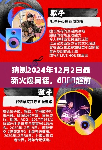 🌟预测2024年12月2日超火新民谣风潮,未来流行旋律来袭🎶