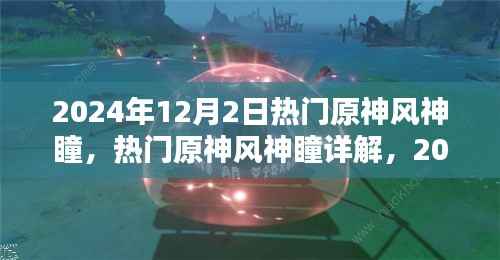 2024年原神风神瞳详解,探索与收获