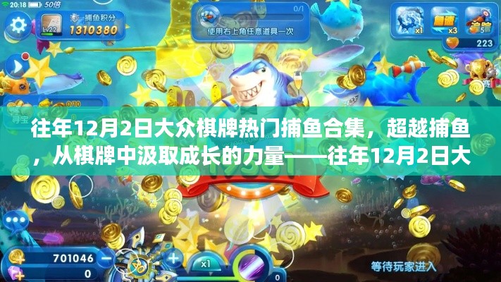 往年12月2日大众棋牌捕鱼盛典,成长力量与启示录