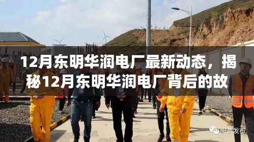 揭秘东明华润电厂最新动态与巷弄深处的特色小店探秘之旅