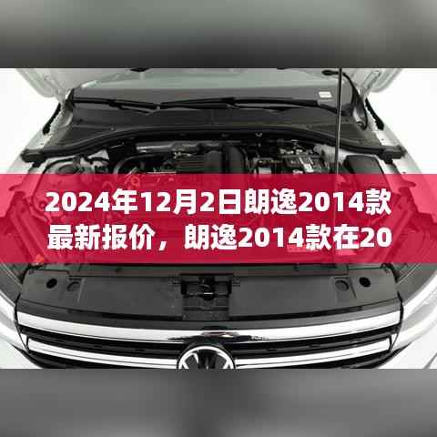 朗逸2014款最新报价揭秘,市场趋势与个人观点分析,预测至2024年。