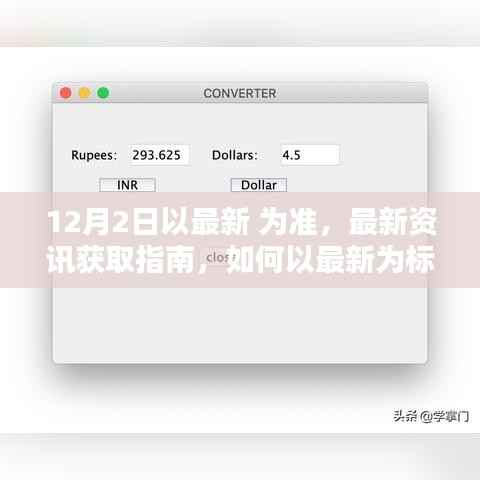 最新资讯获取指南,如何以最新为标准完成任务或学习技能(适用于初学者与进阶用户)