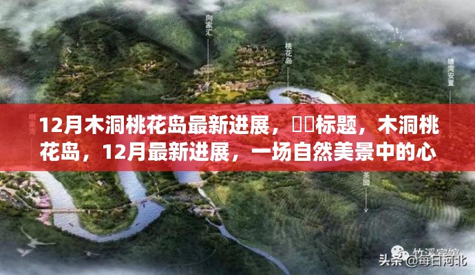 木洞桃花岛12月最新进展,自然美景中的心灵之旅启动