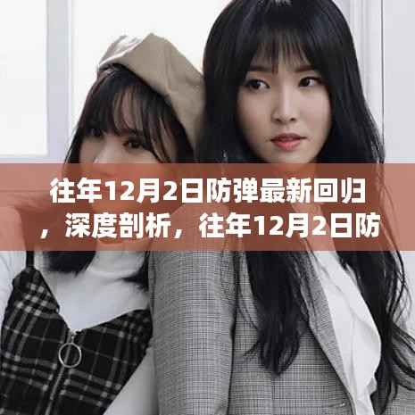 深度剖析，往年12月2日防弹最新回归的影响与观点综述