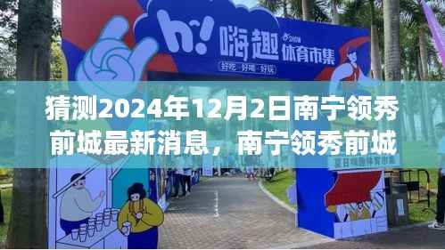 南宁领秀前城科技新品重磅发布,智能新纪元引领未来生活,最新消息揭晓(猜测时间,2024年12月2日)