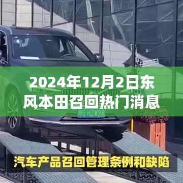 东风本田温暖召回日,友情与陪伴的故事揭晓于2024年12月2日