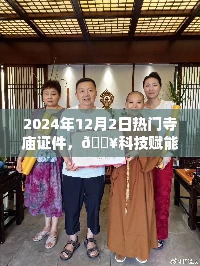 科技赋能传统信仰,未来寺庙证件智能版引领潮流,热门寺庙证件掌中宝(2024年12月2日)