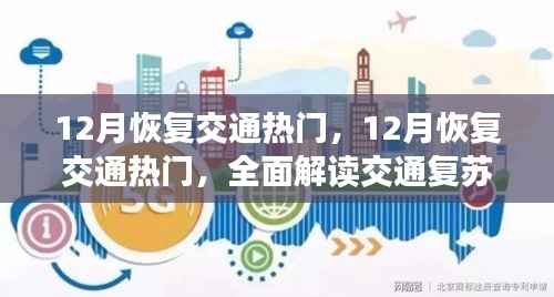 全面解读,12月交通复苏趋势与策略,热门交通恢复探讨