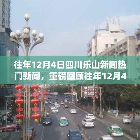 往年12月4日四川乐山新闻热点回顾与聚焦