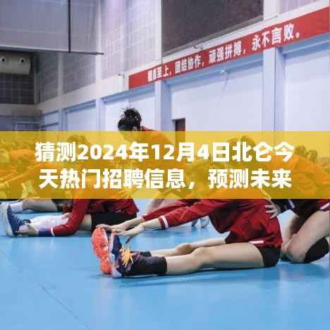 2024年北仑热门职业招聘趋势预测,未来职业风向大揭秘