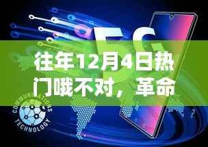 揭秘往年12月4日革命性科技新品,体验未来生活新纪元震撼之作