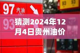 2024年贵州油价调整预测与最新消息解读