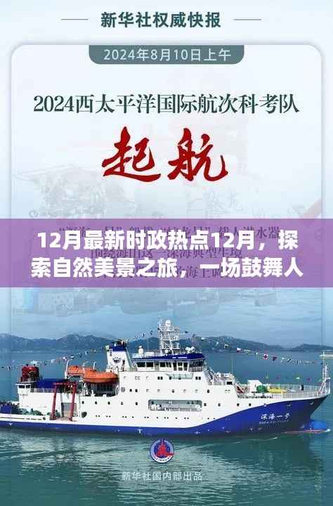 十二月时政热点与自然美景之旅,心灵鼓舞之旅的启程