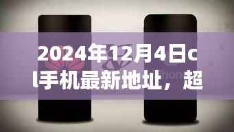 超越时空的呼唤,CL手机新地址赋能成长之旅(2024年12月4日)