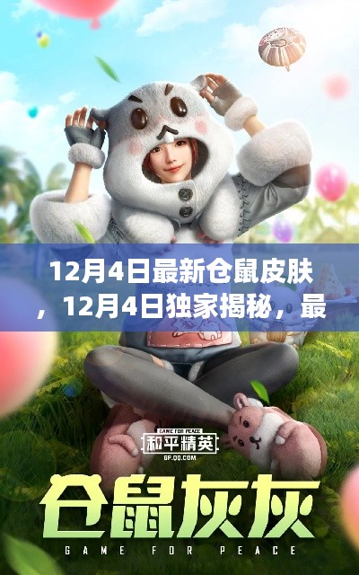 独家揭秘，最新仓鼠皮肤潮流风采（12月4日更新）