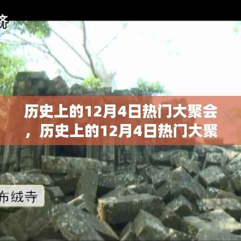 历史上的大聚会,跨越时空的盛宴深度评测与回顾——12月4日篇