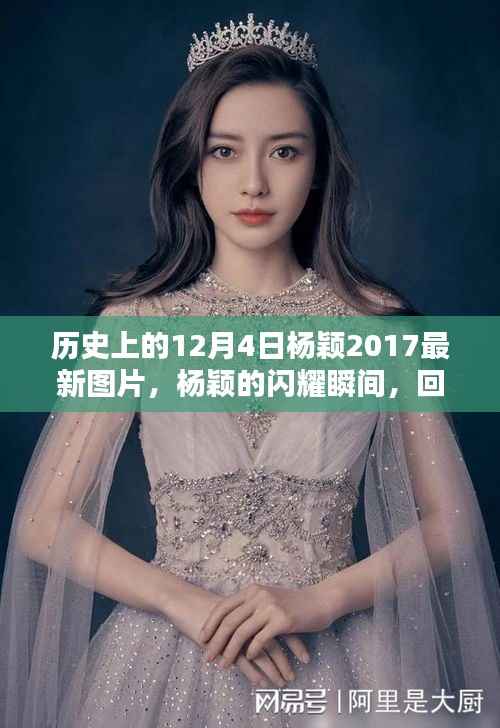 杨颖在历史上的闪耀瞬间，回顾十二月四日的最新风采与闪耀瞬间图片集