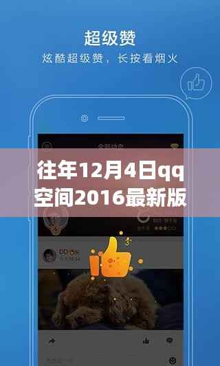 往年12月4日QQ空间2016最新版下载，历史回顾与探讨