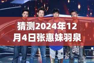 张惠妹羽泉携手新综艺,预测2024年热门综艺新动向的震撼登场