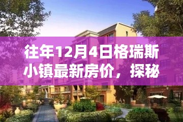 格瑞斯小镇揭秘，特色小店与最新房价深度探索