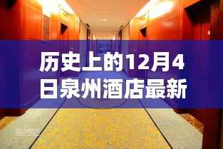 历史上的今天与泉州酒店的温馨邂逅，一个特别的12月4日