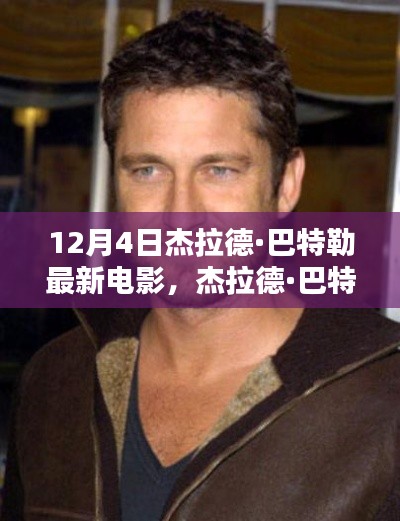 杰拉德·巴特勒最新力作,电影诞生与期待之篇章