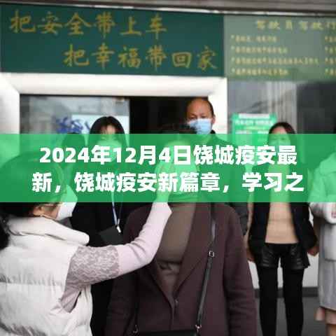 饶城疫安新篇章,学习之光照亮未来,自信成就梦想之旅(2024年最新动态)