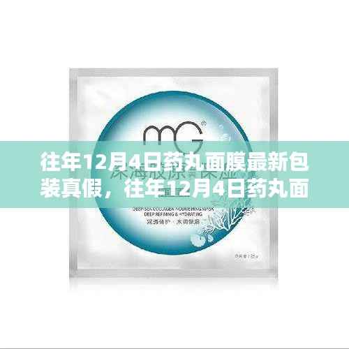 揭秘往年12月4日药丸面膜最新包装的真相与真伪辨别技巧