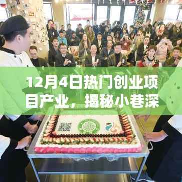 揭秘小巷深处的宝藏,探寻热门创业项目产业的独特小店(12月4日更新)
